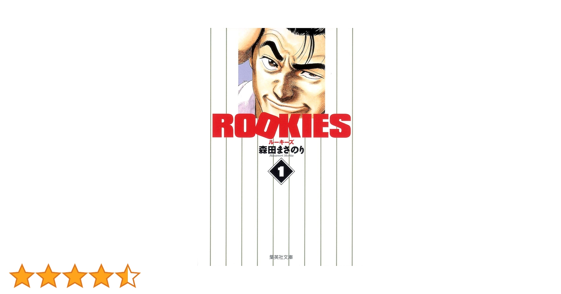 【中古】 ＲＯＯＫＩＥＳ Ｗｅｌｃｏｍｅ　ｔｏニコガク野/集英社/森田まさのり Amazon.co.jp: ROOKIES ルーキーズ 02 Welcome to ニコガク野球
